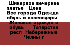 Шикарное вечернее платье › Цена ­ 18 000 - Все города Одежда, обувь и аксессуары » Женская одежда и обувь   . Татарстан респ.,Набережные Челны г.